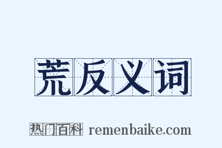 荒反义词是什么意思的图片